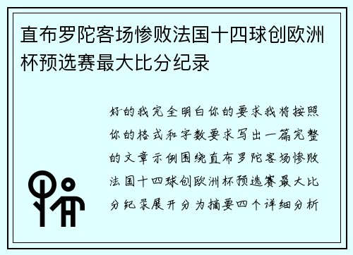 直布罗陀客场惨败法国十四球创欧洲杯预选赛最大比分纪录