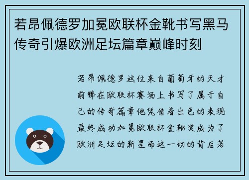 若昂佩德罗加冕欧联杯金靴书写黑马传奇引爆欧洲足坛篇章巅峰时刻