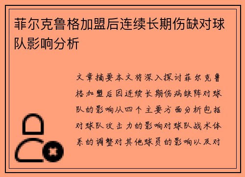 菲尔克鲁格加盟后连续长期伤缺对球队影响分析 菲尔克鲁格加盟后连续长期伤缺对球队影响分析