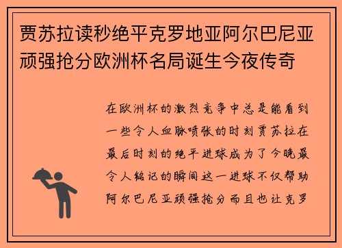 贾苏拉读秒绝平克罗地亚阿尔巴尼亚顽强抢分欧洲杯名局诞生今夜传奇