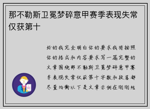 那不勒斯卫冕梦碎意甲赛季表现失常仅获第十 那不勒斯卫冕梦碎意甲赛季表现失常仅获第十