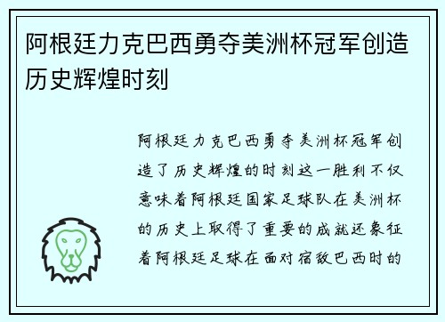 阿根廷力克巴西勇夺美洲杯冠军创造历史辉煌时刻