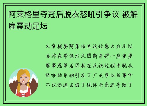 阿莱格里夺冠后脱衣怒吼引争议 被解雇震动足坛