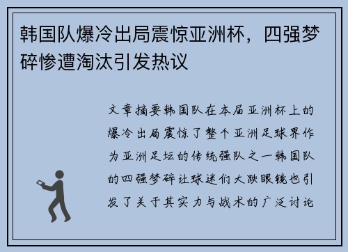 韩国队爆冷出局震惊亚洲杯，四强梦碎惨遭淘汰引发热议
