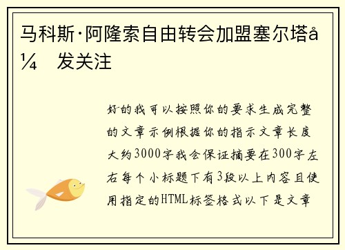 马科斯·阿隆索自由转会加盟塞尔塔引发关注
