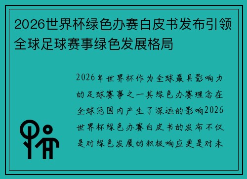2026世界杯绿色办赛白皮书发布引领全球足球赛事绿色发展格局
