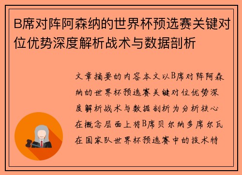 B席对阵阿森纳的世界杯预选赛关键对位优势深度解析战术与数据剖析