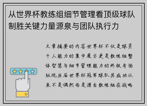 从世界杯教练组细节管理看顶级球队制胜关键力量源泉与团队执行力