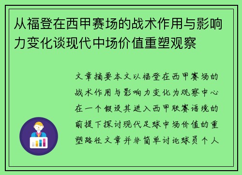 从福登在西甲赛场的战术作用与影响力变化谈现代中场价值重塑观察