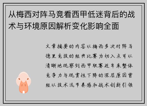 从梅西对阵马竞看西甲低迷背后的战术与环境原因解析变化影响全面