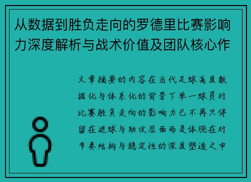 从数据到胜负走向的罗德里比赛影响力深度解析与战术价值及团队核心作用研究