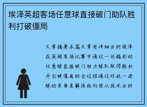 埃泽英超客场任意球直接破门助队胜利打破僵局