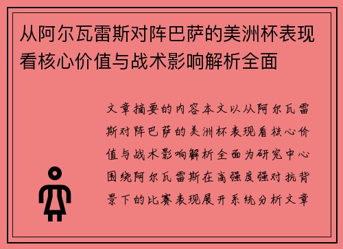 从阿尔瓦雷斯对阵巴萨的美洲杯表现看核心价值与战术影响解析全面
