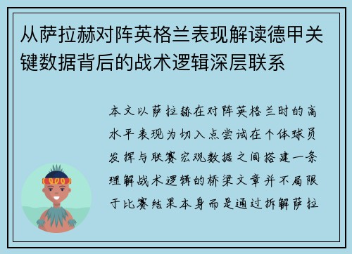 从萨拉赫对阵英格兰表现解读德甲关键数据背后的战术逻辑深层联系