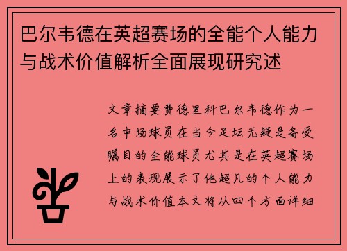 巴尔韦德在英超赛场的全能个人能力与战术价值解析全面展现研究述 巴尔韦德在英超赛场的全能个人能力与战术价值解析全面展现研究述