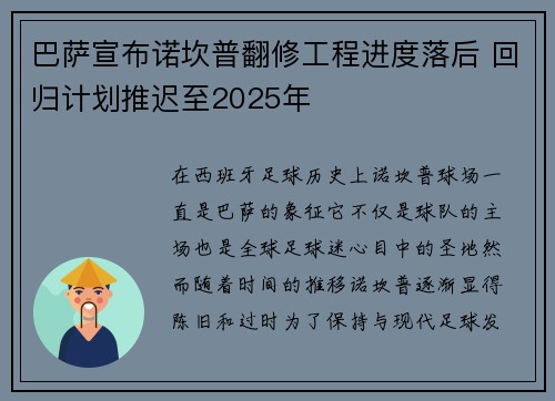 巴萨宣布诺坎普翻修工程进度落后 回归计划推迟至2025年 巴萨宣布诺坎普翻修工程进度落后 回归计划推迟至2025年