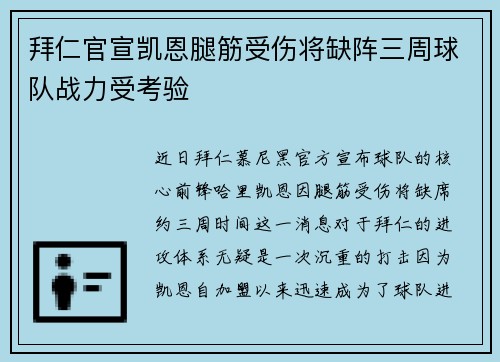 拜仁官宣凯恩腿筋受伤将缺阵三周球队战力受考验 拜仁官宣凯恩腿筋受伤将缺阵三周球队战力受考验