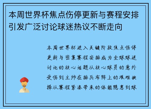 本周世界杯焦点伤停更新与赛程安排引发广泛讨论球迷热议不断走向 本周世界杯焦点伤停更新与赛程安排引发广泛讨论球迷热议不断走向