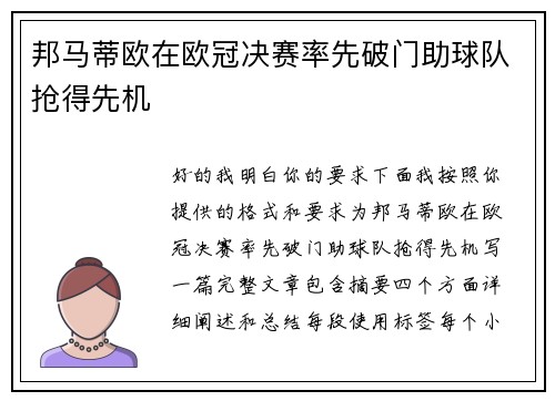 邦马蒂欧在欧冠决赛率先破门助球队抢得先机 邦马蒂欧在欧冠决赛率先破门助球队抢得先机