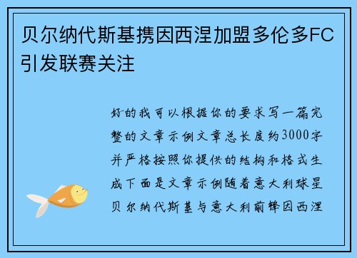 贝尔纳代斯基携因西涅加盟多伦多FC引发联赛关注