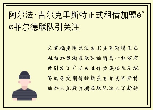 阿尔法·吉尔克里斯特正式租借加盟谢菲尔德联队引关注 阿尔法·吉尔克里斯特正式租借加盟谢菲尔德联队引关注