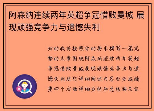 阿森纳连续两年英超争冠惜败曼城 展现顽强竞争力与遗憾失利