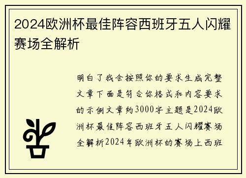 2024欧洲杯最佳阵容西班牙五人闪耀赛场全解析 2024欧洲杯最佳阵容西班牙五人闪耀赛场全解析