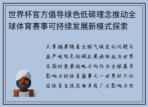 世界杯官方倡导绿色低碳理念推动全球体育赛事可持续发展新模式探索