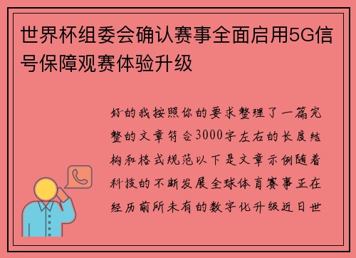 世界杯组委会确认赛事全面启用5G信号保障观赛体验升级