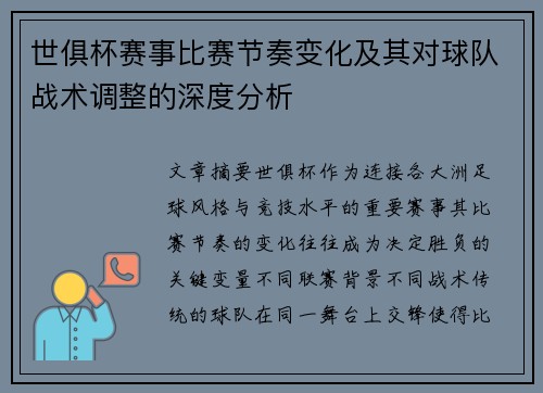 世俱杯赛事比赛节奏变化及其对球队战术调整的深度分析 世俱杯赛事比赛节奏变化及其对球队战术调整的深度分析