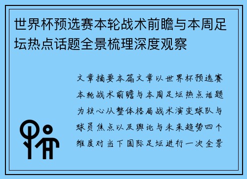 世界杯预选赛本轮战术前瞻与本周足坛热点话题全景梳理深度观察 世界杯预选赛本轮战术前瞻与本周足坛热点话题全景梳理深度观察