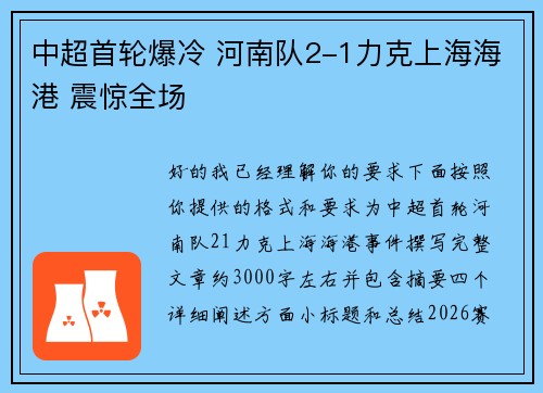 中超首轮爆冷 河南队2-1力克上海海港 震惊全场
