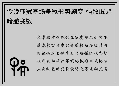 今晚亚冠赛场争冠形势剧变 强敌崛起暗藏变数