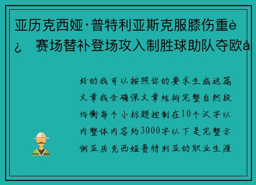 亚历克西娅·普特利亚斯克服膝伤重返赛场替补登场攻入制胜球助队夺欧冠冠军 亚历克西娅·普特利亚斯克服膝伤重返赛场替补登场攻入制胜球助队夺欧冠冠军