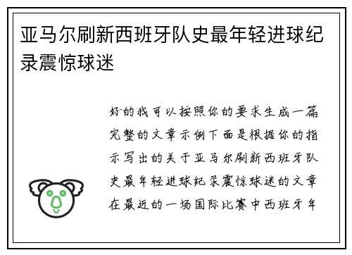 亚马尔刷新西班牙队史最年轻进球纪录震惊球迷