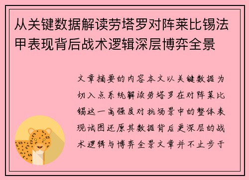 从关键数据解读劳塔罗对阵莱比锡法甲表现背后战术逻辑深层博弈全景