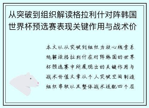 从突破到组织解读格拉利什对阵韩国世界杯预选赛表现关键作用与战术价值