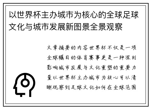 以世界杯主办城市为核心的全球足球文化与城市发展新图景全景观察