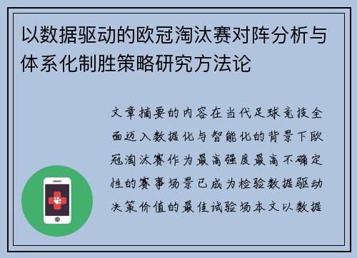以数据驱动的欧冠淘汰赛对阵分析与体系化制胜策略研究方法论