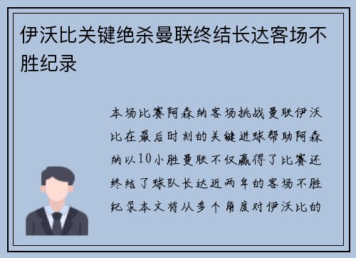 伊沃比关键绝杀曼联终结长达客场不胜纪录