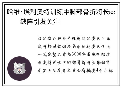 哈维·埃利奥特训练中脚部骨折将长期缺阵引发关注