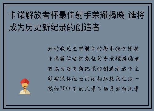 卡诺解放者杯最佳射手荣耀揭晓 谁将成为历史新纪录的创造者 卡诺解放者杯最佳射手荣耀揭晓 谁将成为历史新纪录的创造者