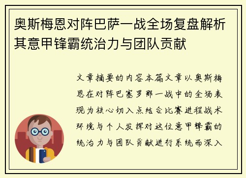 奥斯梅恩对阵巴萨一战全场复盘解析其意甲锋霸统治力与团队贡献 奥斯梅恩对阵巴萨一战全场复盘解析其意甲锋霸统治力与团队贡献
