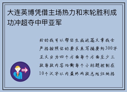大连英博凭借主场热力和末轮胜利成功冲超夺中甲亚军 大连英博凭借主场热力和末轮胜利成功冲超夺中甲亚军