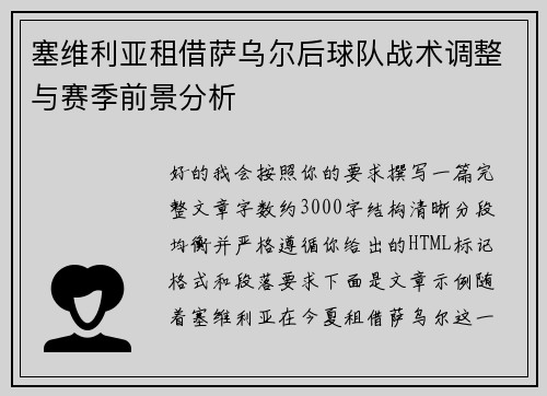 塞维利亚租借萨乌尔后球队战术调整与赛季前景分析 塞维利亚租借萨乌尔后球队战术调整与赛季前景分析