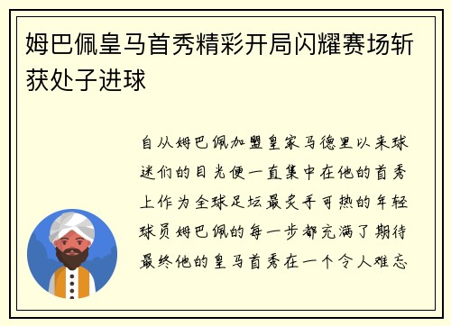 姆巴佩皇马首秀精彩开局闪耀赛场斩获处子进球 姆巴佩皇马首秀精彩开局闪耀赛场斩获处子进球