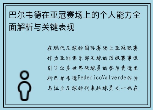 巴尔韦德在亚冠赛场上的个人能力全面解析与关键表现 巴尔韦德在亚冠赛场上的个人能力全面解析与关键表现