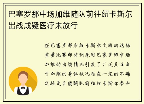 巴塞罗那中场加维随队前往纽卡斯尔出战成疑医疗未放行 巴塞罗那中场加维随队前往纽卡斯尔出战成疑医疗未放行