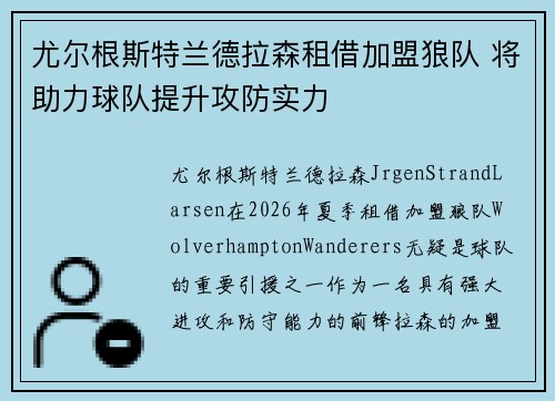 尤尔根斯特兰德拉森租借加盟狼队 将助力球队提升攻防实力 尤尔根斯特兰德拉森租借加盟狼队 将助力球队提升攻防实力