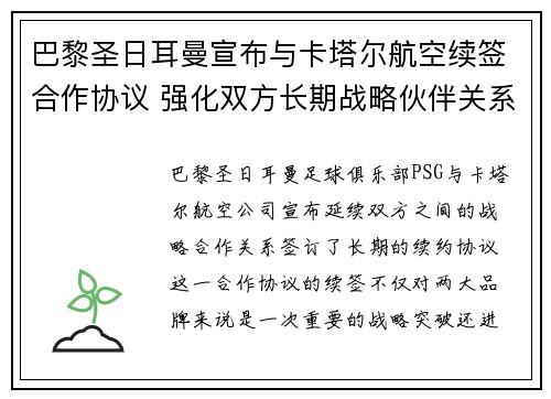 巴黎圣日耳曼宣布与卡塔尔航空续签合作协议 强化双方长期战略伙伴关系